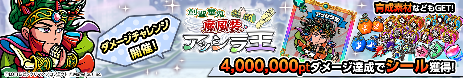 見出し_ダメージチャレンジ_アッシラ王.png
