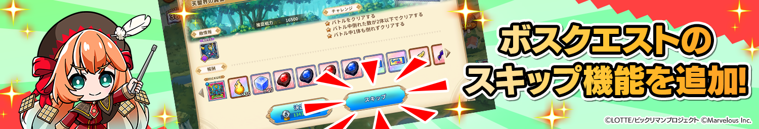 見出し_ボスクエストスキップ.png