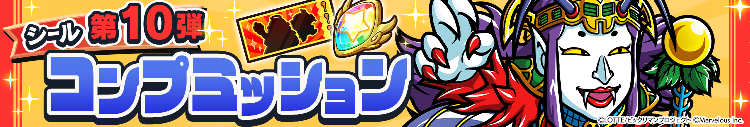 見出し_第10弾シールミッション.png
