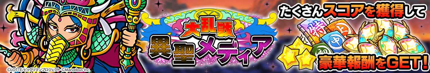 見出し_大乱戦_異聖メディア.png