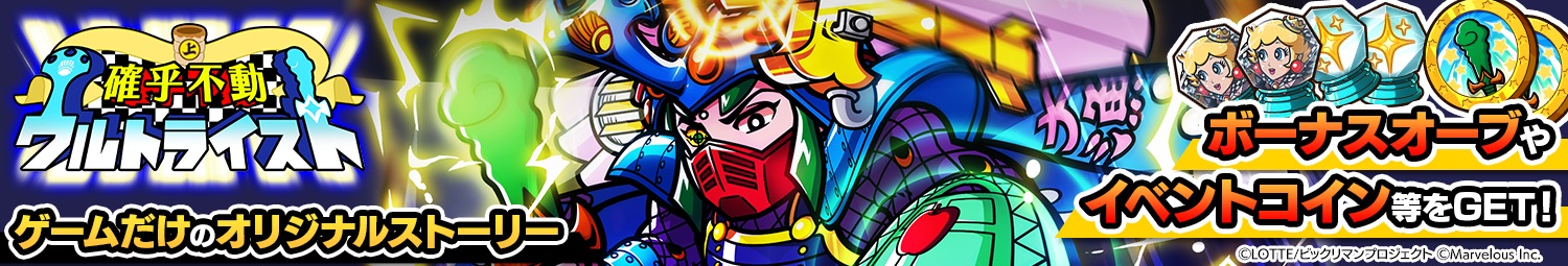 見出し_シナリオイベント_確乎不動ウルトライスト.png
