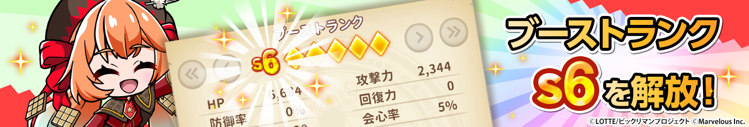 見出し_ブーストランクS6を解放.png