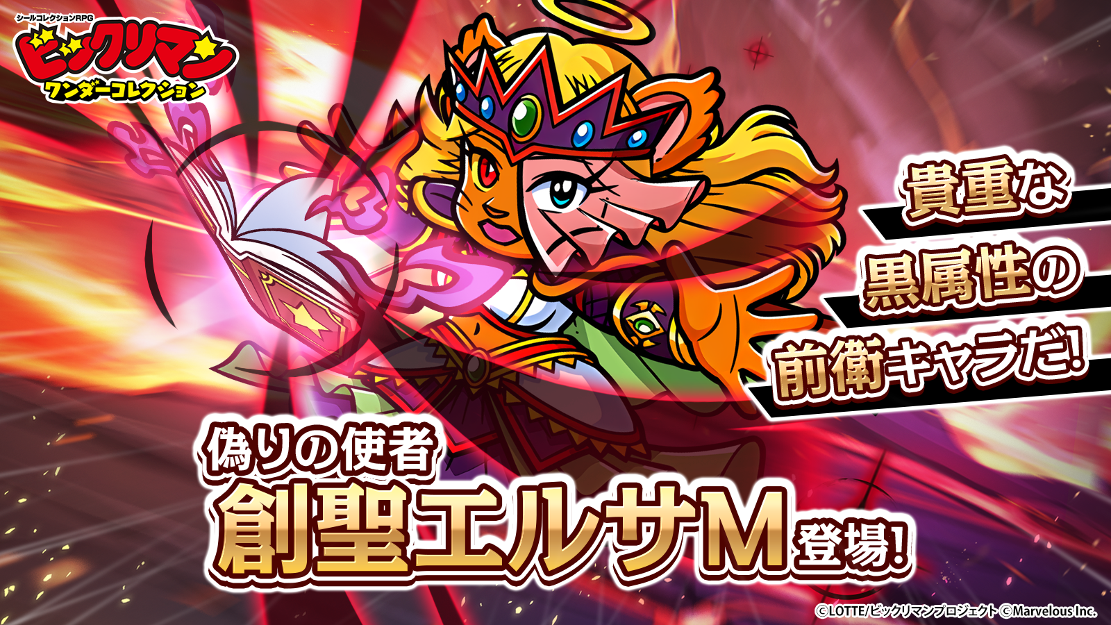 創聖エルサM登場!.png