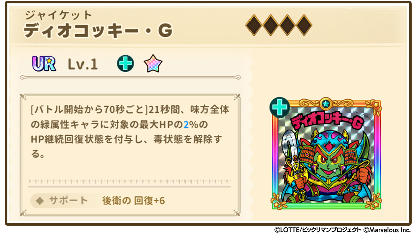 お知らせシールスクショ_ディオコッキーG.png