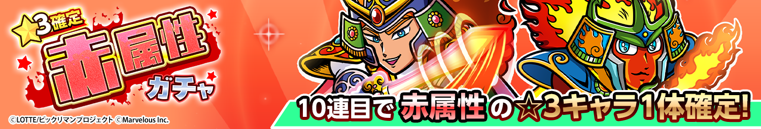 見出し_☆3確定赤属性ガチャ_20260409UD.png