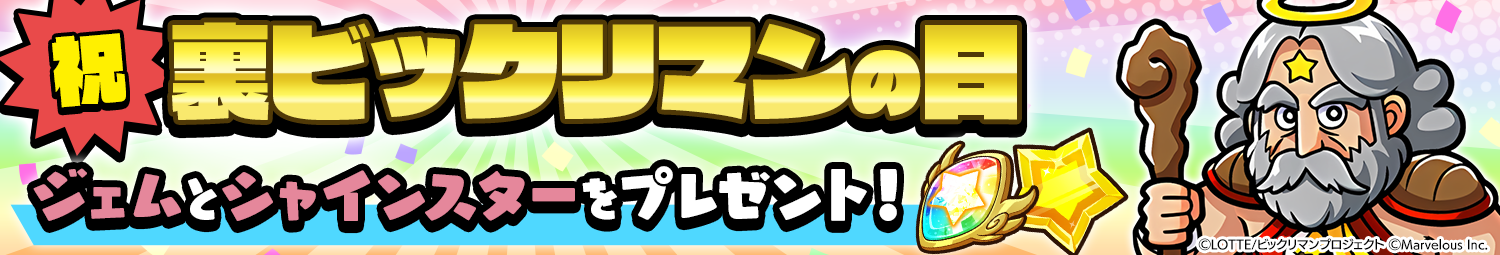 裏ビックリマンの日2025.png
