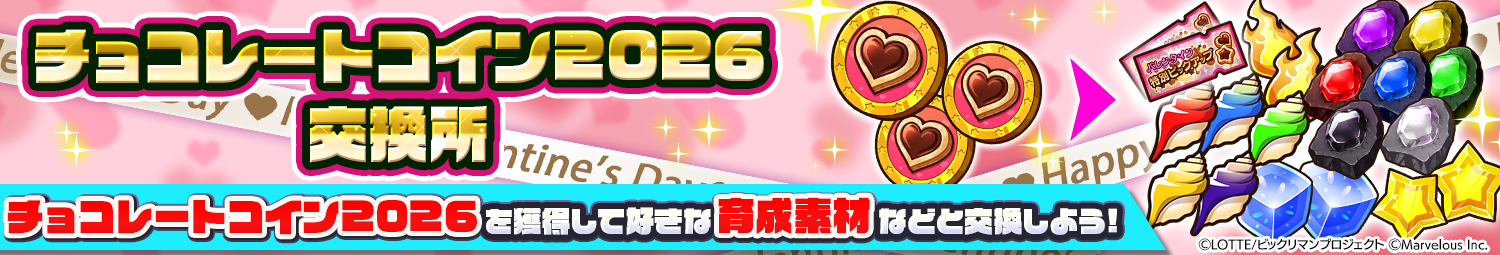 見出し_チョコレートコイン2026交換所.png