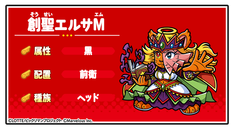キャラ紹介_【偽りの使者】創聖エルサM.png