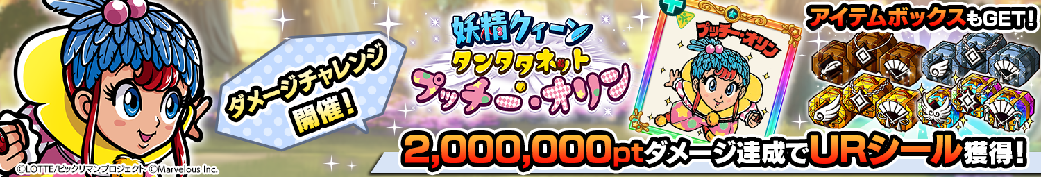 見出し_ダメージチャレンジ_プッチー・オリン.png