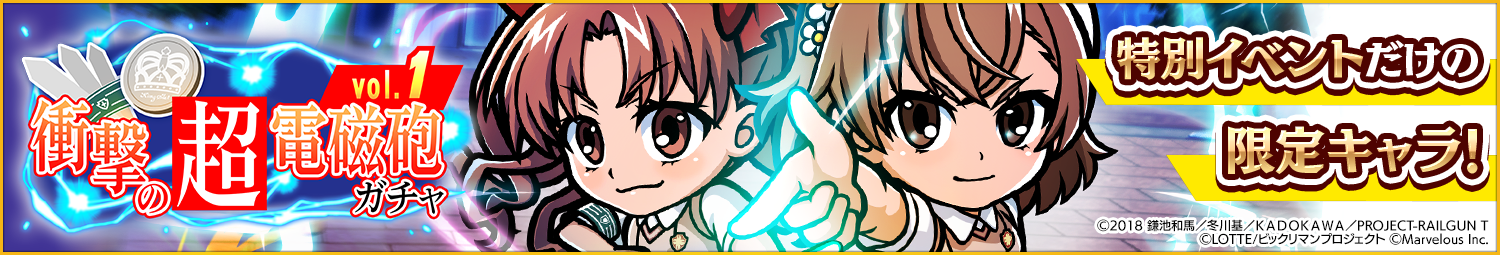 見出し_衝撃の超電磁砲ガチャ_vol1.png