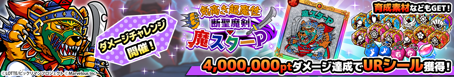 見出し_ダメージチャレンジ_魔スターP.png