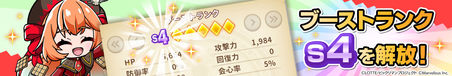 見出し_ブーストランクS4を解放.png