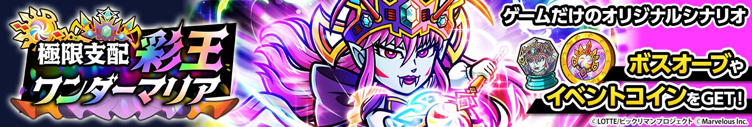 見出し_マップイベント_極限支配彩王ワンダーマリア.png
