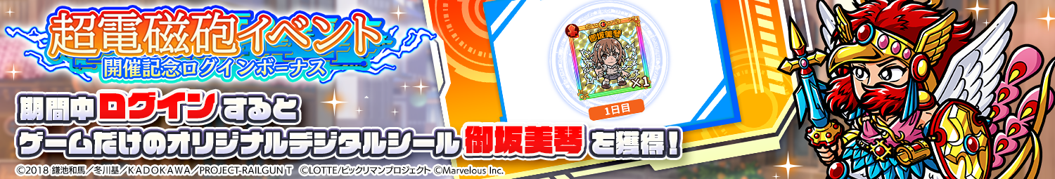 見出し_超電磁砲イベント開催記念ログインボーナス.png