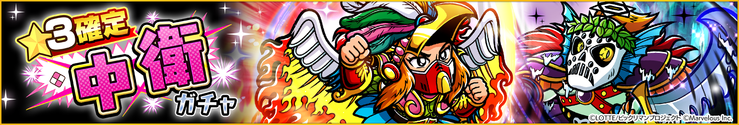 見出し_☆3確定中衛ガチャ_20251204UD.png