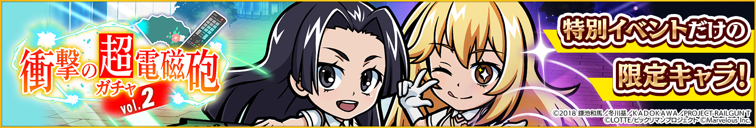 見出し_衝撃の超電磁砲ガチャ_vol2.png