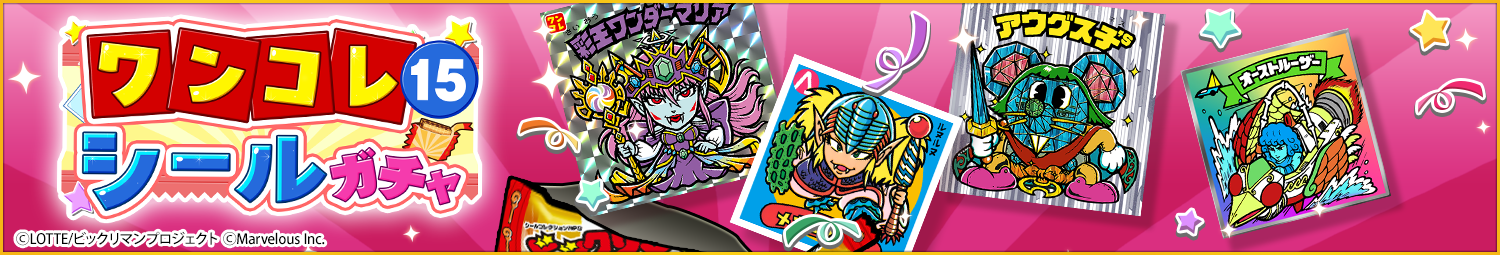 見出し_ワンコレシールガチャ15.png
