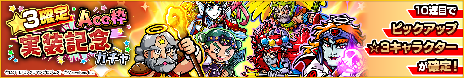 見出し_★3確定Ace枠実装記念ガチャ.png