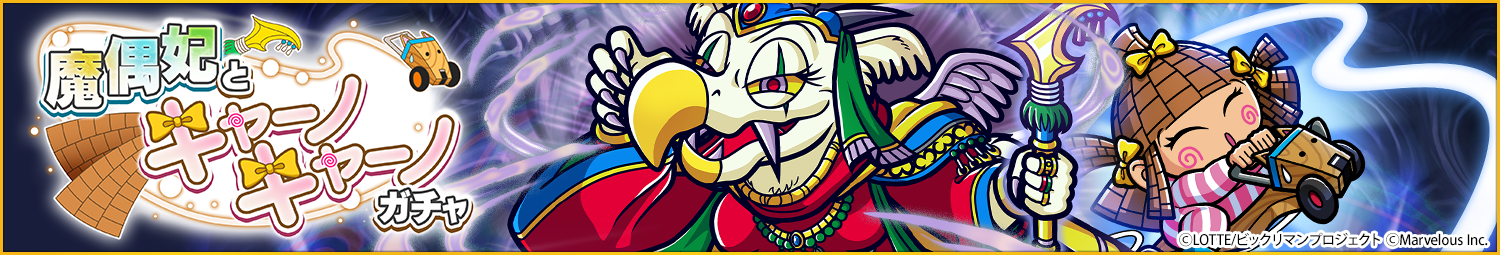 見出し_魔偶妃とキャーノキャーノガチャ.png