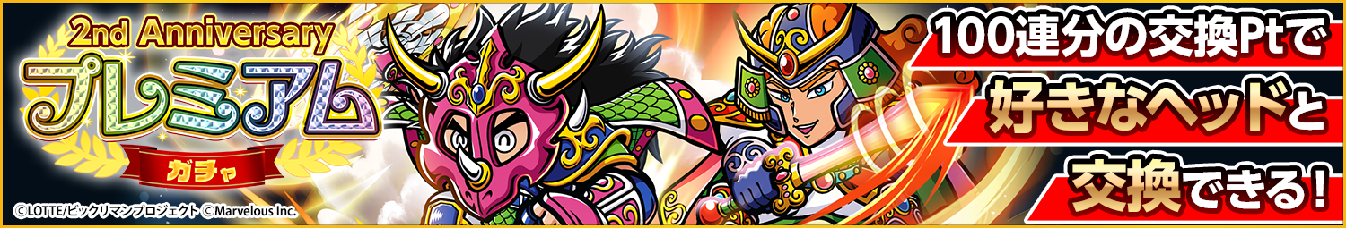 見出し_2nd_Anniversaryプレミアムガチャ.png
