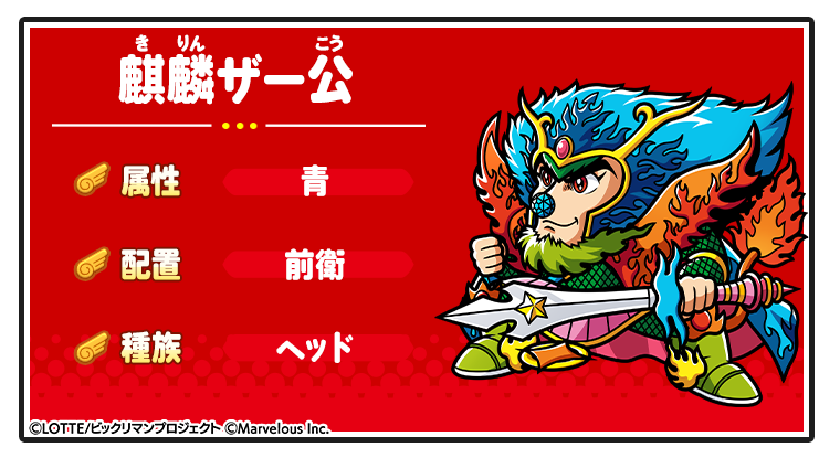 キャラ紹介_麒麟ザー公.png