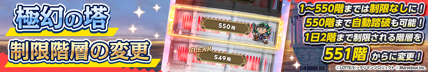 見出し_極幻の塔_制限階層変更1~550.png