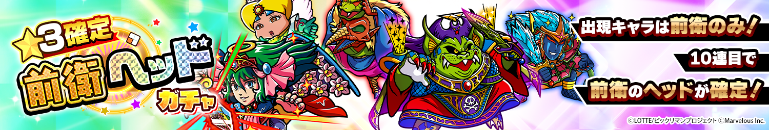 見出し_☆3確定前衛ヘッドガチャ_20260303.png