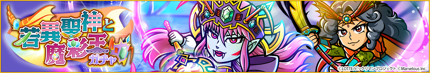 見出し_若異聖神と魔彩王ガチャ.png