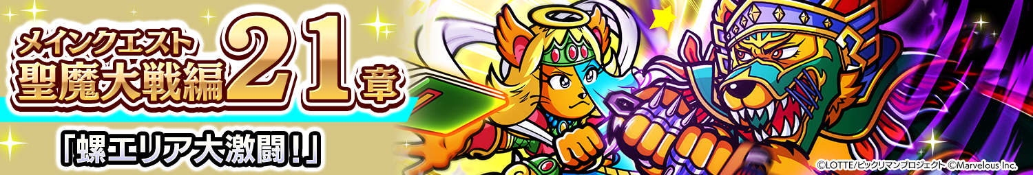 見出し_メインクエスト聖魔大戦編21章.png