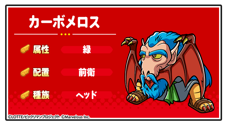 キャラ紹介_カーボメロス.png