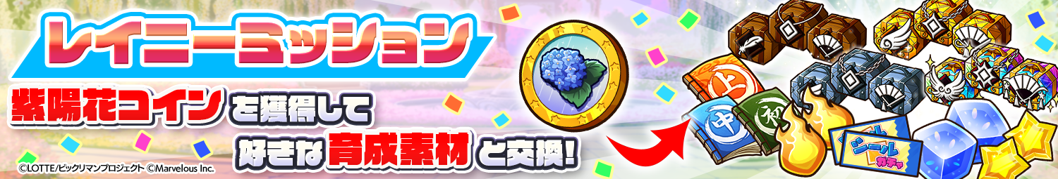 見出し_レイニーミッション2025.png