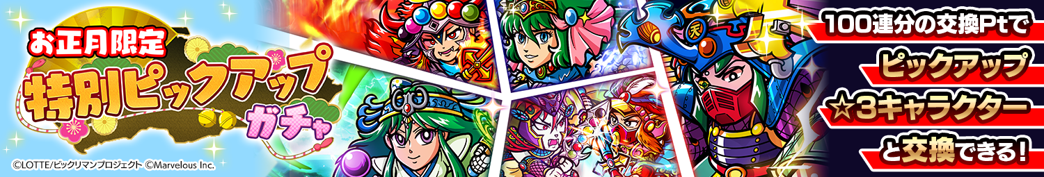 見出し_お正月限定特別ピックアップガチャ_2026.png