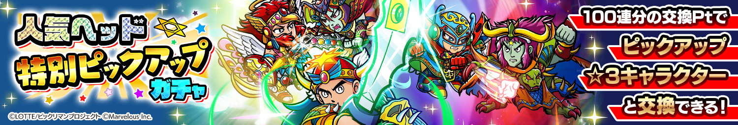 見出し_人気ヘッドピックアップガチャ.png