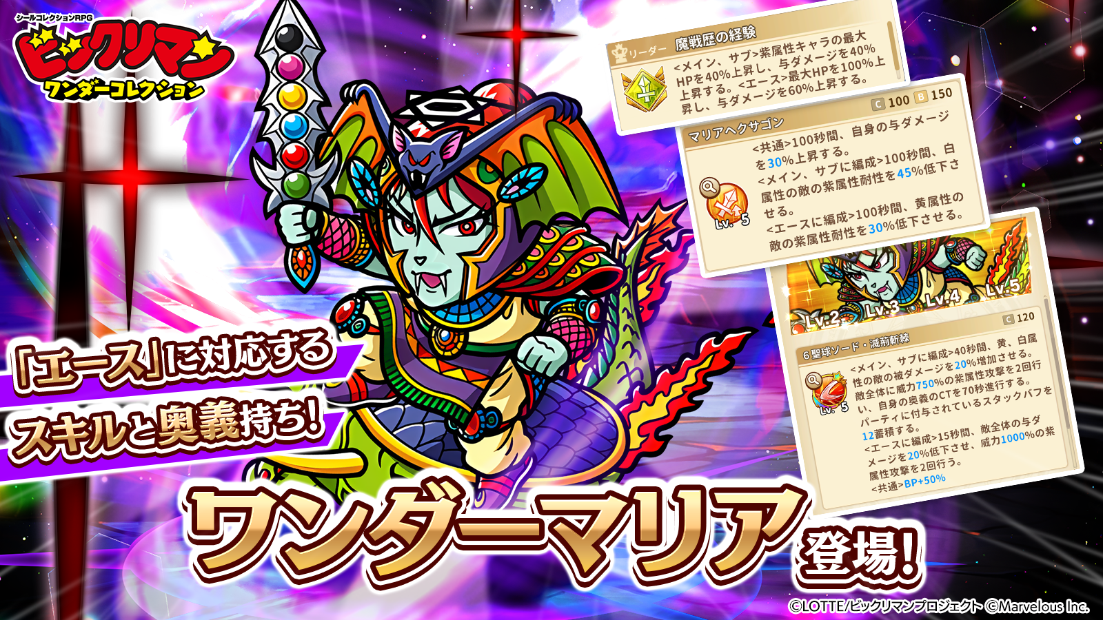 ワンダーマリア登場！.png