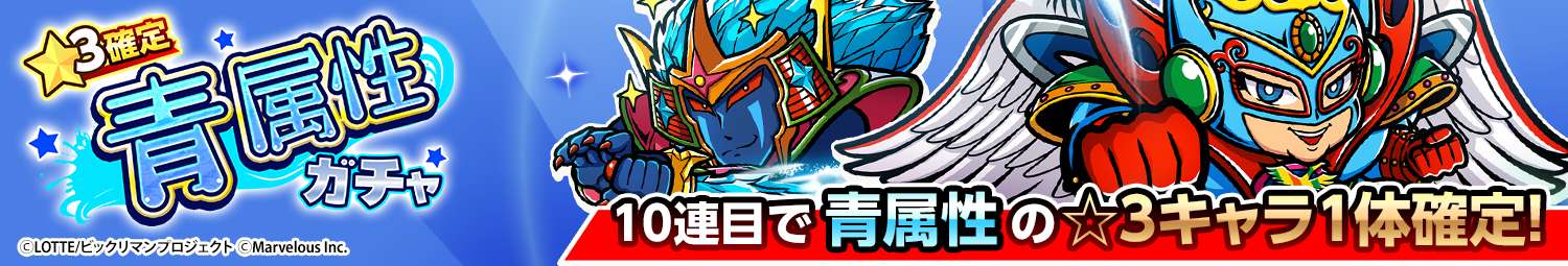 見出し_☆3確定青属性ガチャ_20260409UD.png
