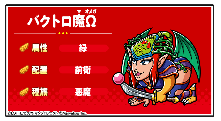 キャラ紹介_バクトロ魔Ω.png