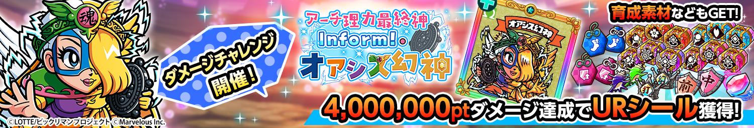 見出し_ダメージチャレンジ_オアシス幻神.png