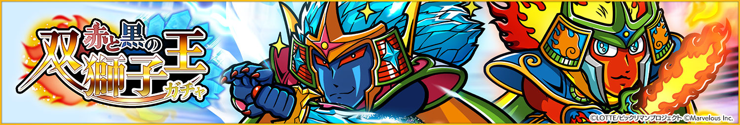 見出し_赤と黒の双獅子王ガチャ.png