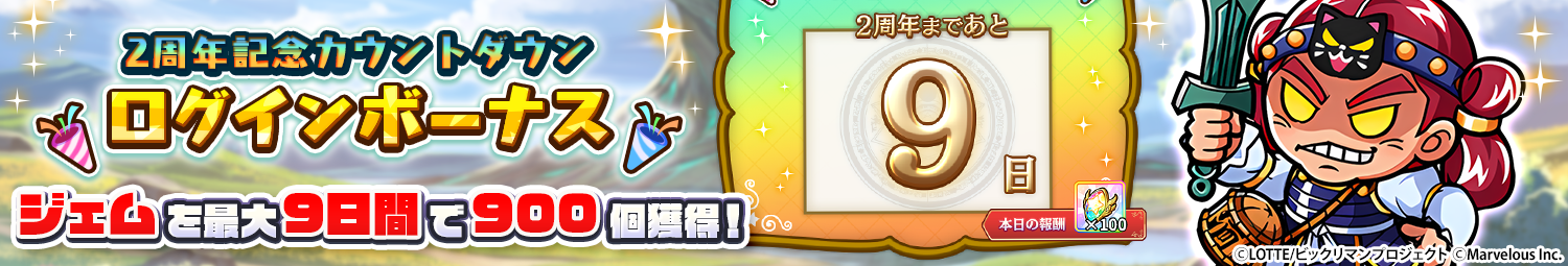 見出し_2周年記念カウントダウンログインボーナス.png