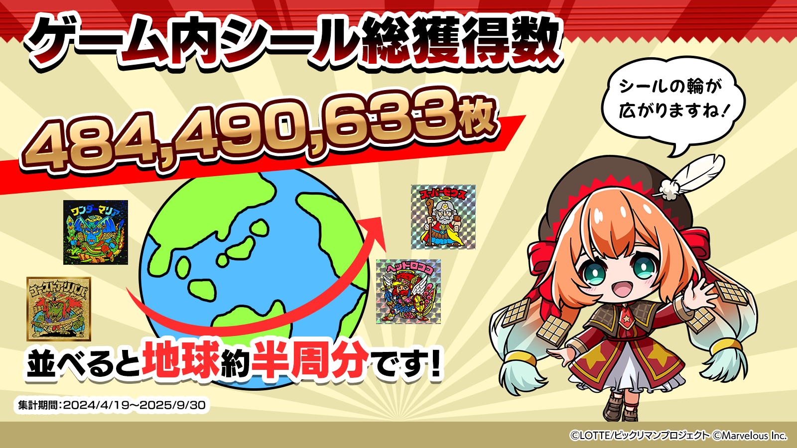 シールの累計獲得数.png