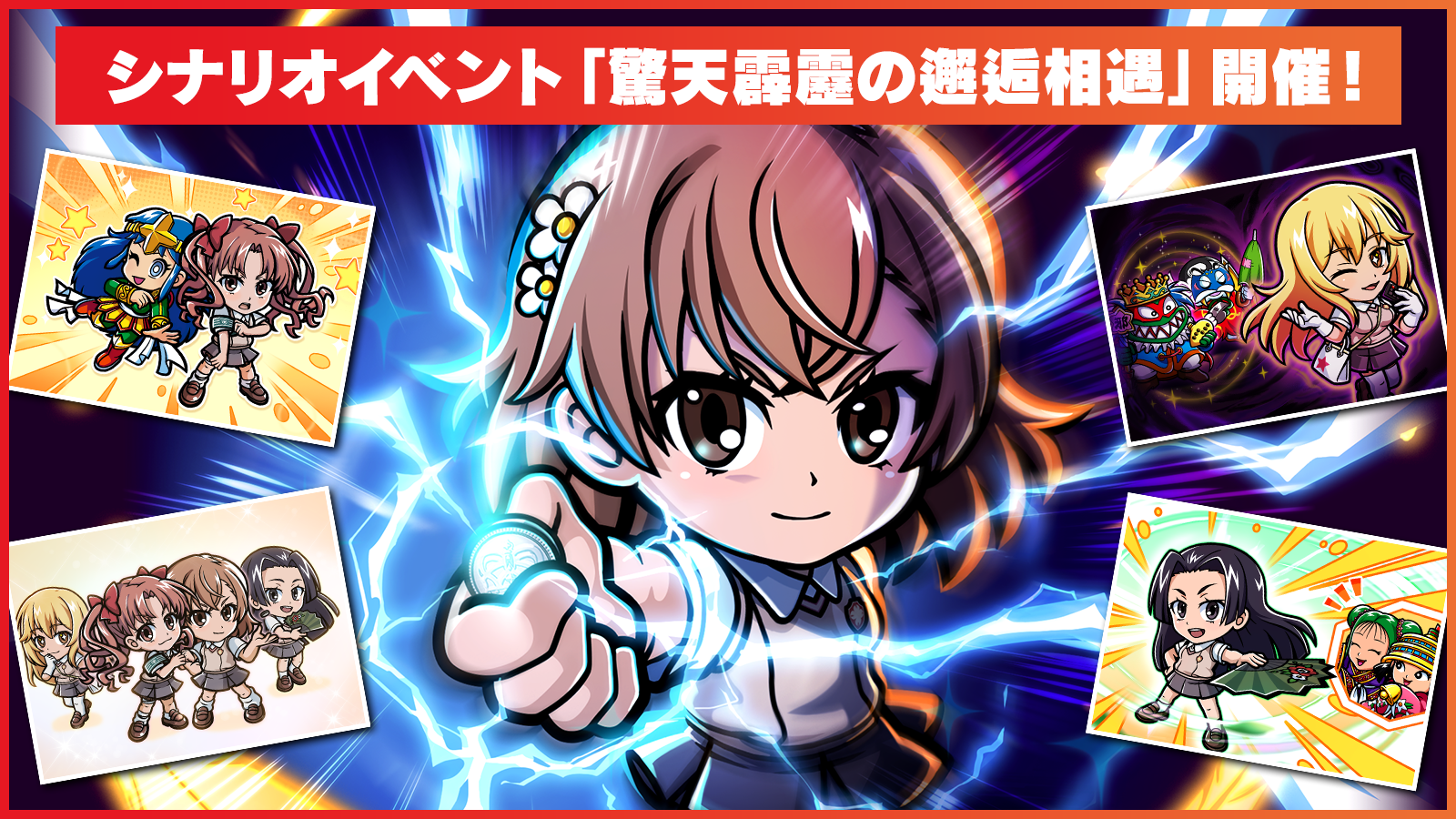 シナリオイベント「驚天霹靂の邂逅相遇」開催！