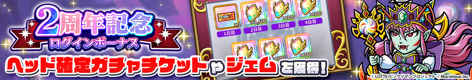 見出し_2周年記念ログインボーナス.png