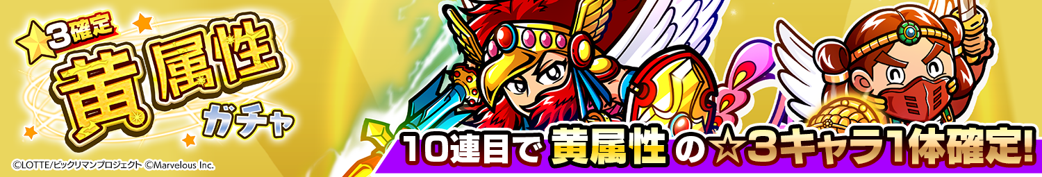 見出し_1.5周年記念カウントダウン☆3確定黄属性ガチャ.png