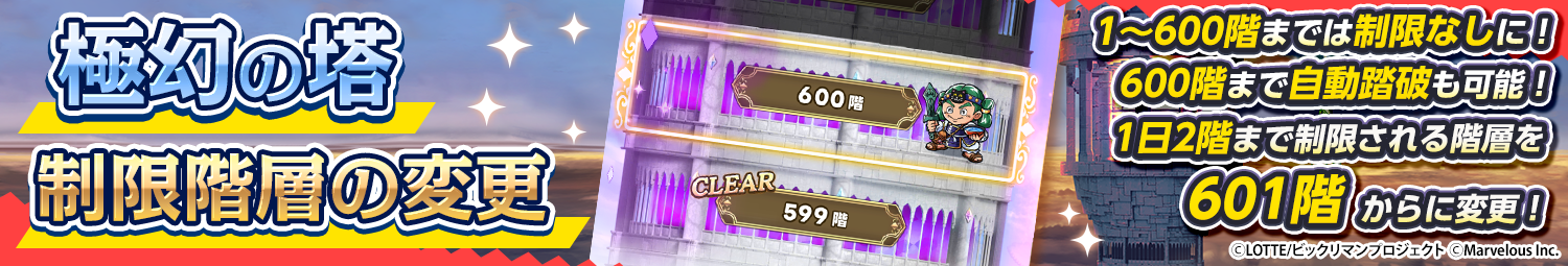見出し_極幻の塔_制限階層変更1～600.png