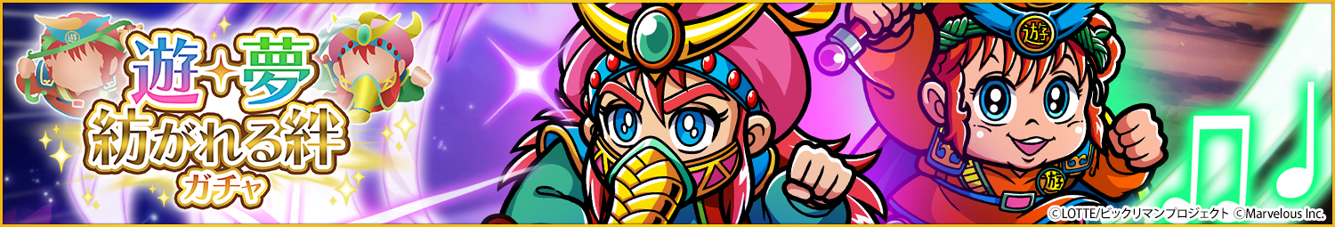 見出し_遊・夢紡がれる絆ガチャ.png