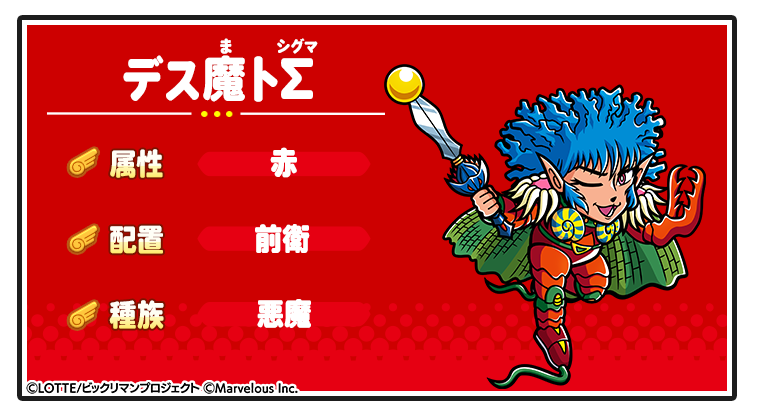 キャラ紹介_デス魔トΣ.png