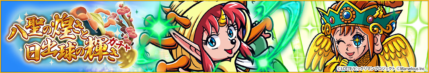 見出し_八聖の煌きと日出球の輝きガチャ.png