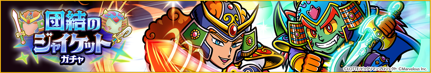 見出し_団結のジャイケットガチャ.png