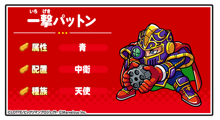 キャラ紹介_一撃パットン.png