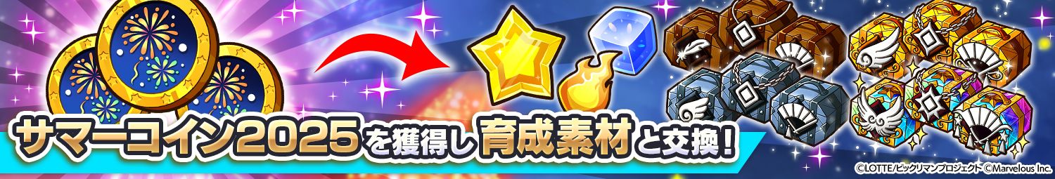 見出し_サマーCPミッション＆サマーコイン交換所-2025.png